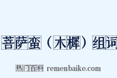 菩萨蛮（木樨）组词是什么意思的图片